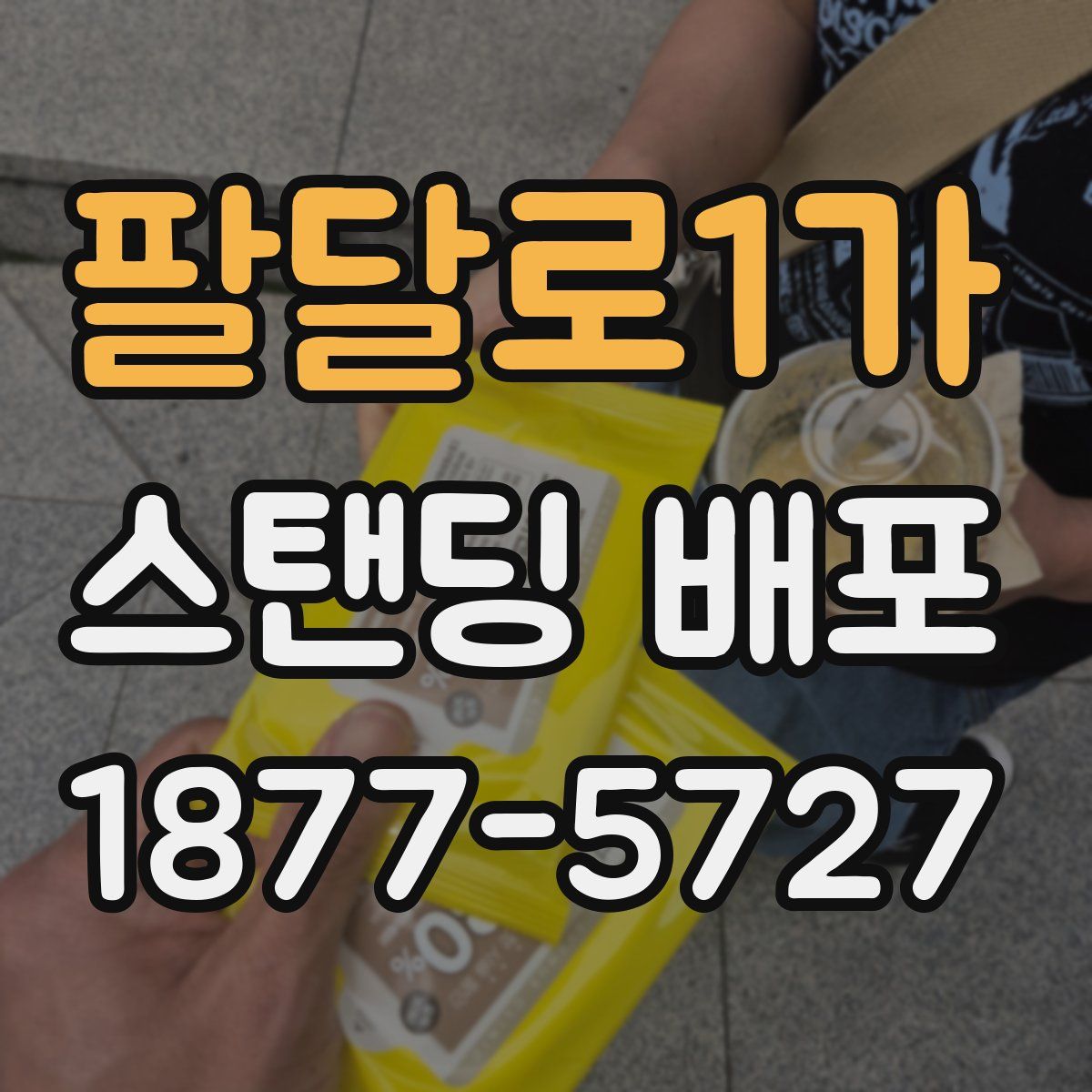 팔달로1가 스탠딩 배포