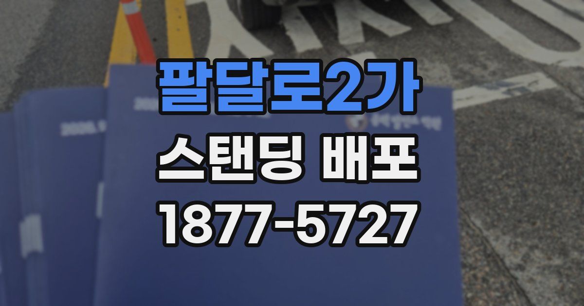 팔달로2가 스탠딩 배포