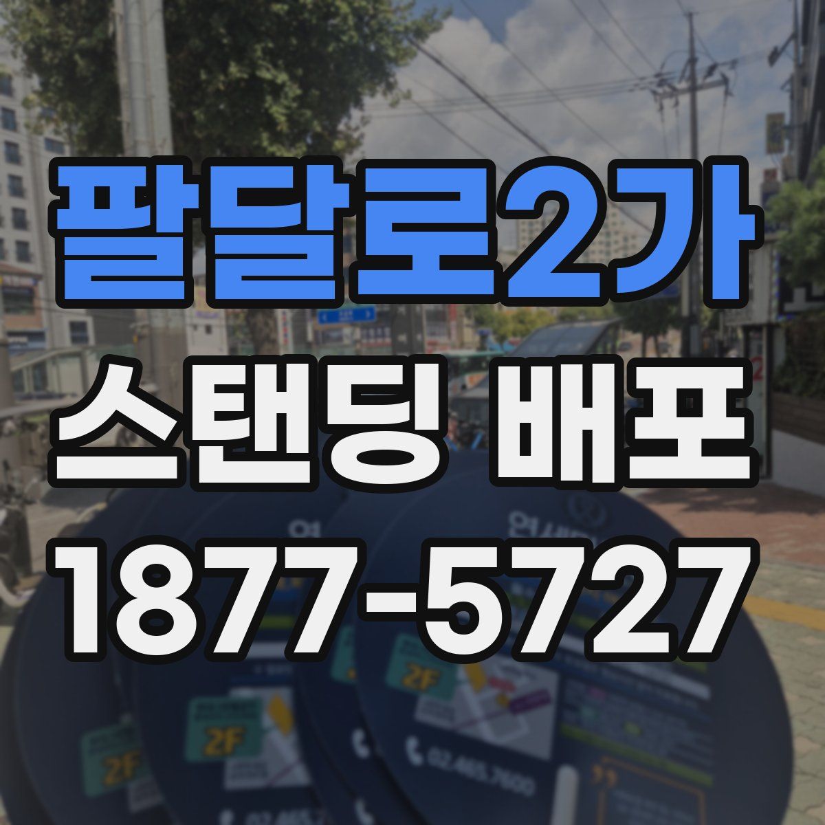 팔달로2가 스탠딩 배포