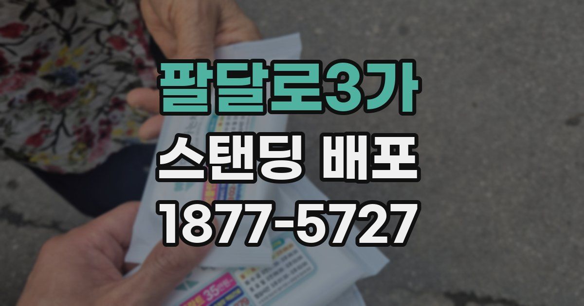 팔달로3가 스탠딩 배포