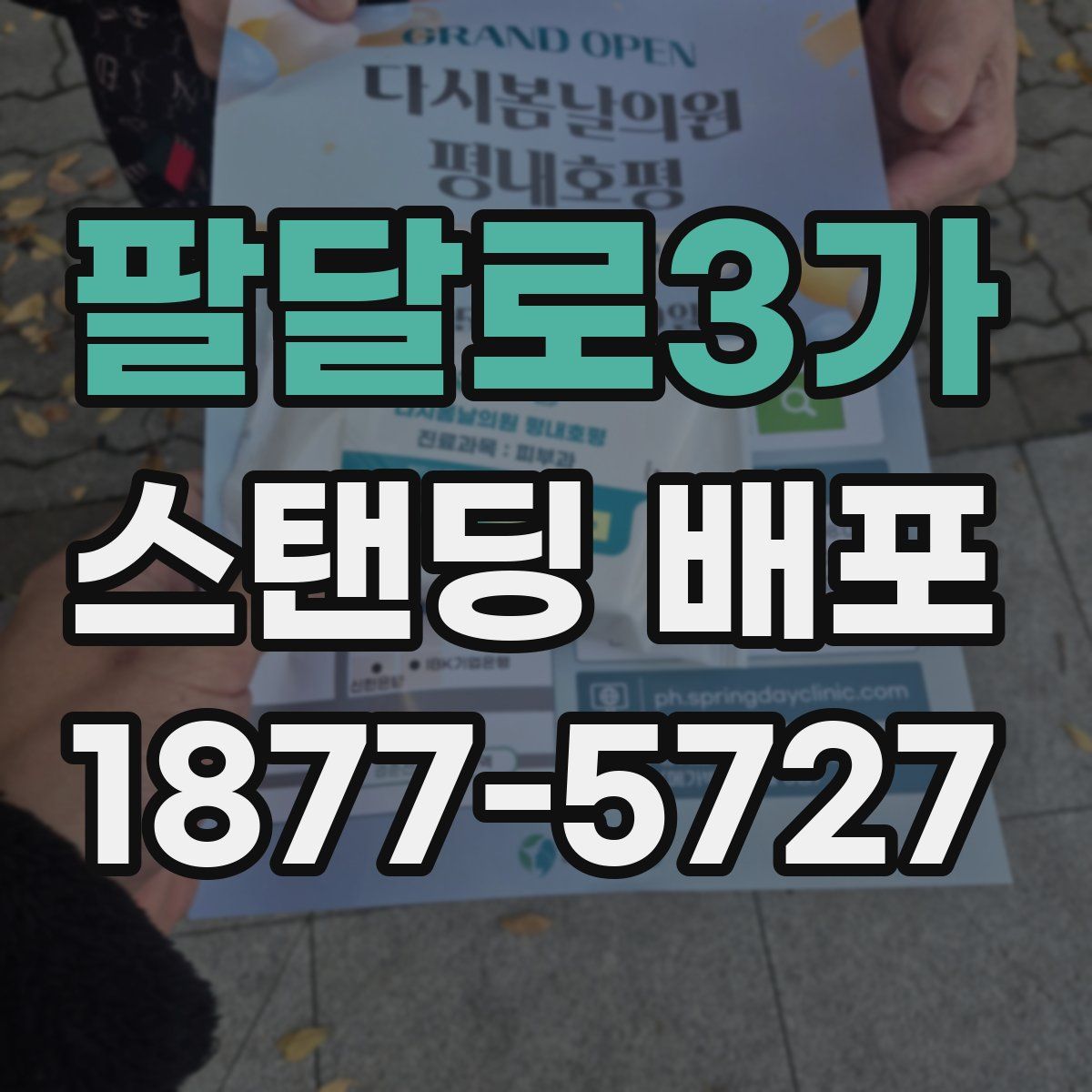 팔달로3가 스탠딩 배포
