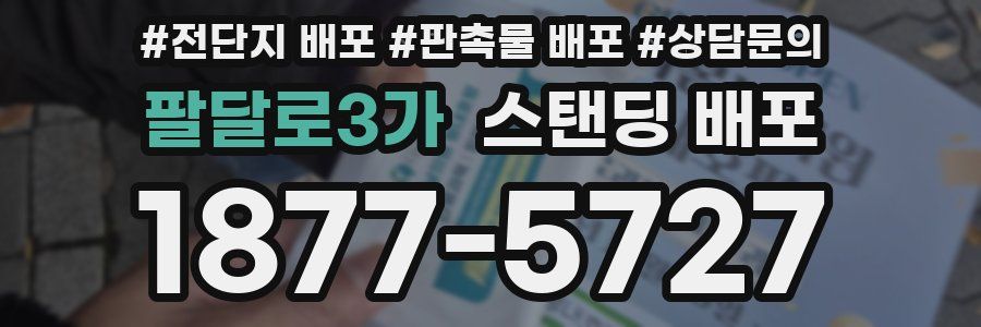 팔달로3가 스탠딩 배포