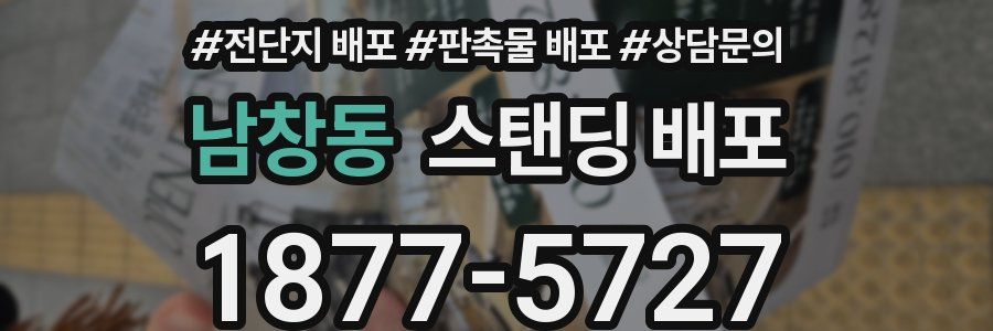 남창동 스탠딩 배포