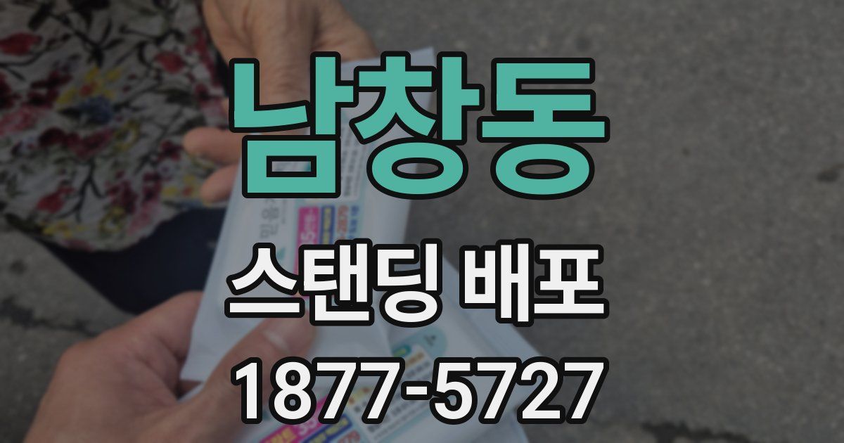 남창동 스탠딩 배포
