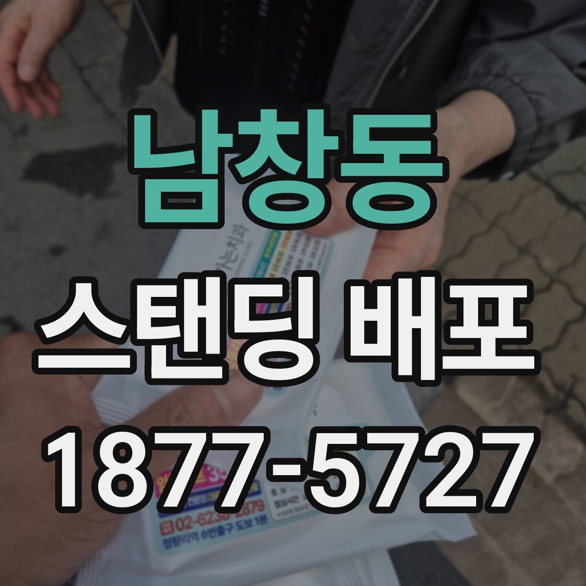 남창동 스탠딩 배포