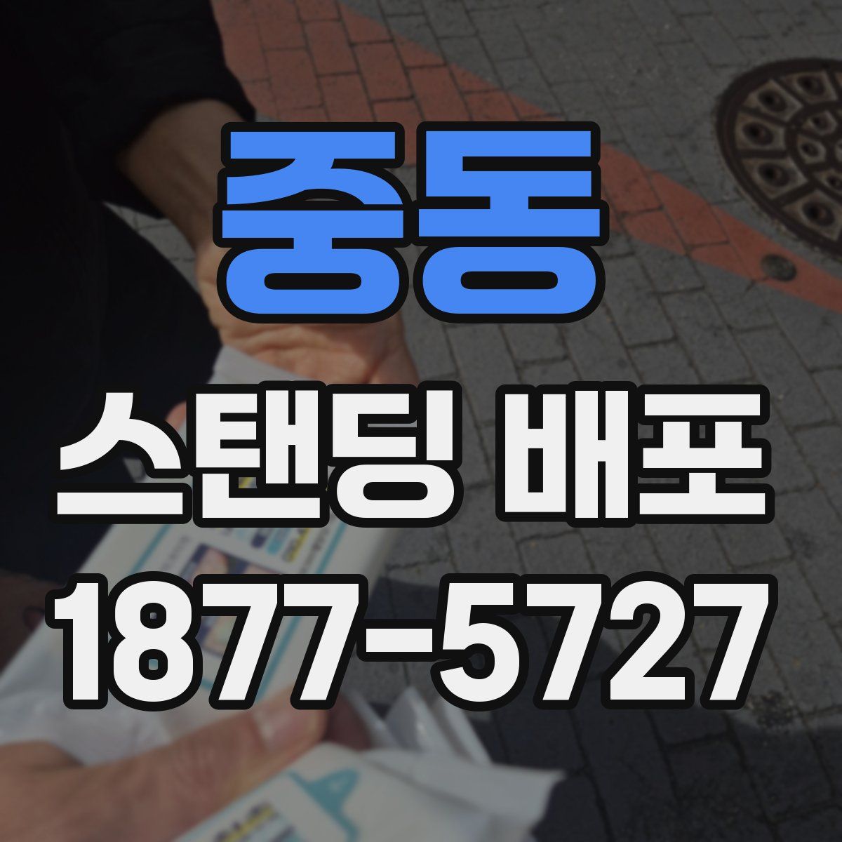 중동 스탠딩 배포