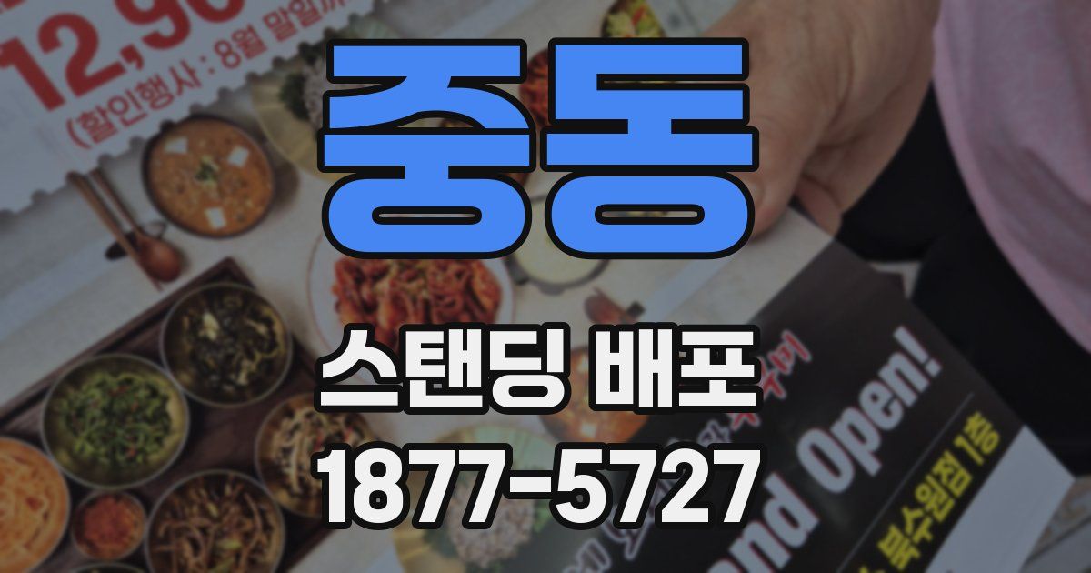 중동 스탠딩 배포