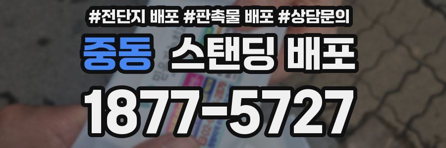중동 스탠딩 배포