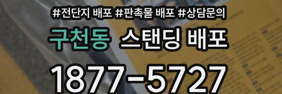 구천동 스탠딩 배포