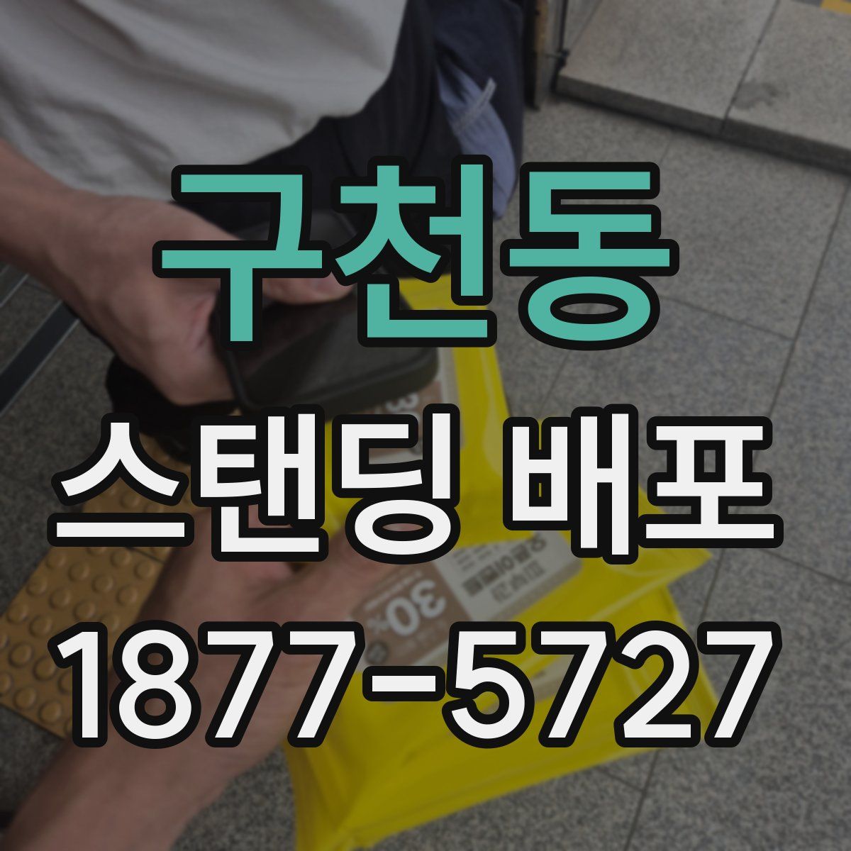 구천동 스탠딩 배포