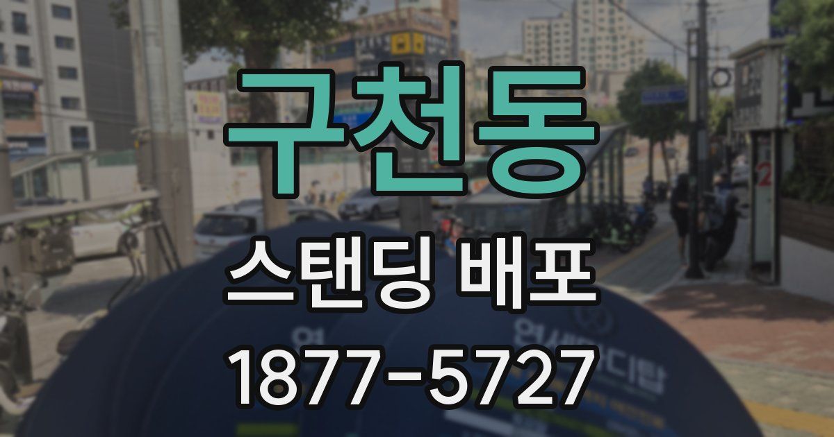 구천동 스탠딩 배포