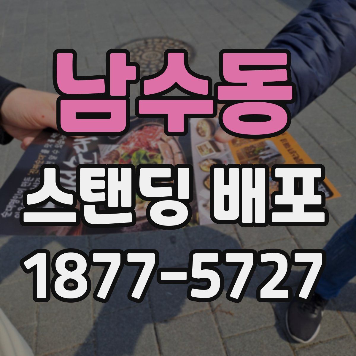 남수동 스탠딩 배포