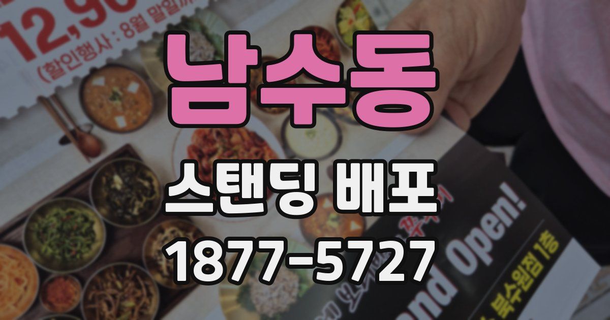남수동 스탠딩 배포