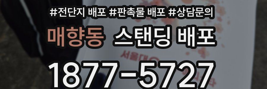 매향동 스탠딩 배포