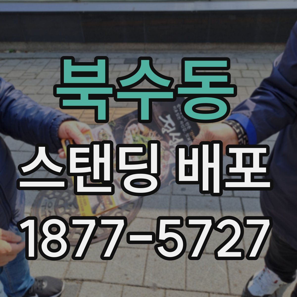 북수동 스탠딩 배포