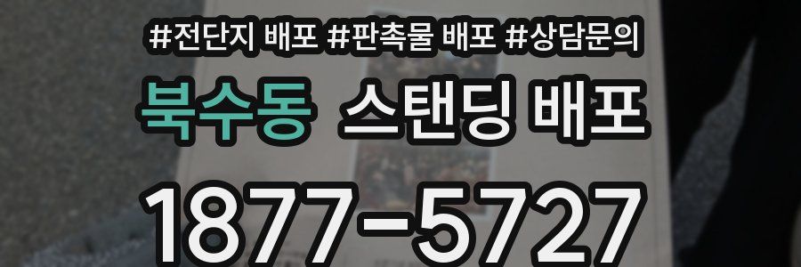 북수동 스탠딩 배포