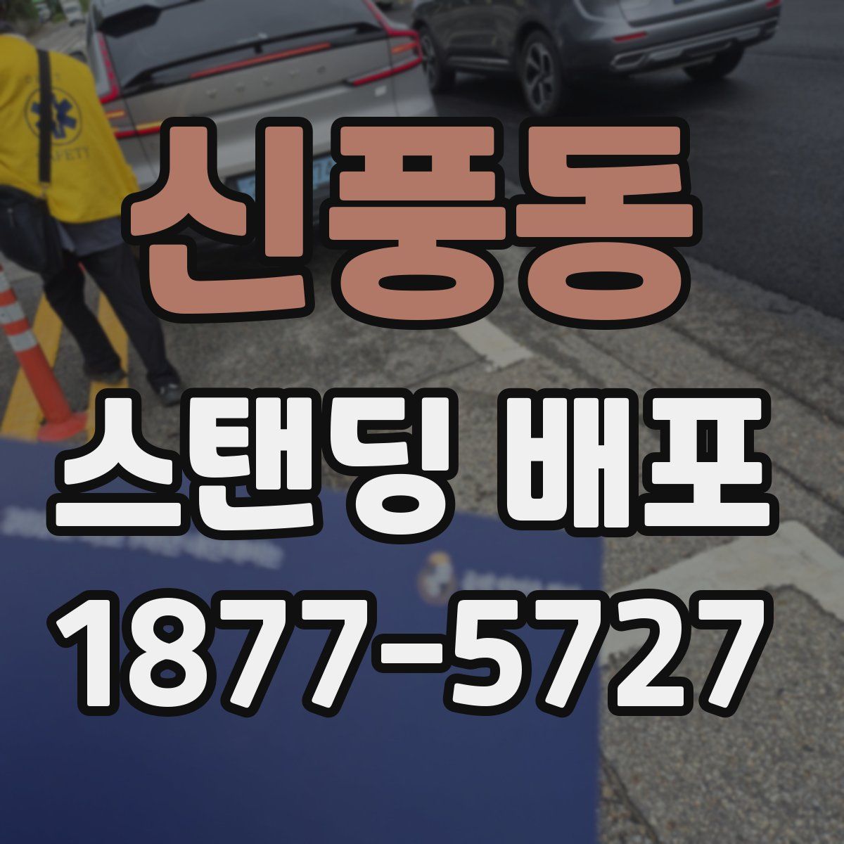 신풍동 스탠딩 배포
