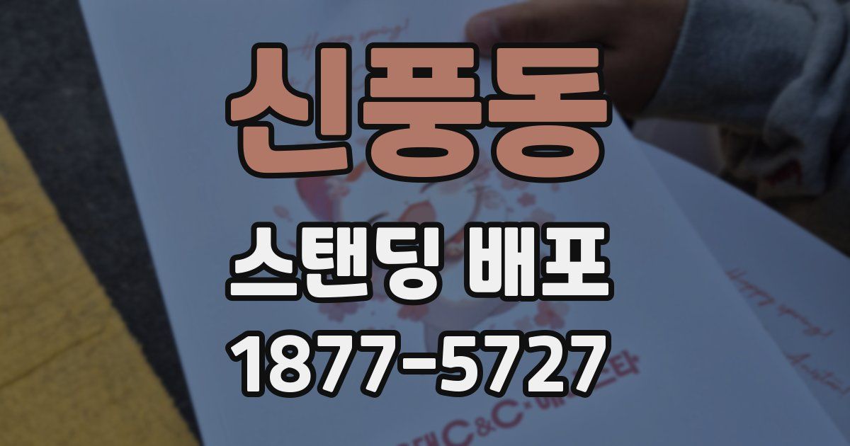 신풍동 스탠딩 배포