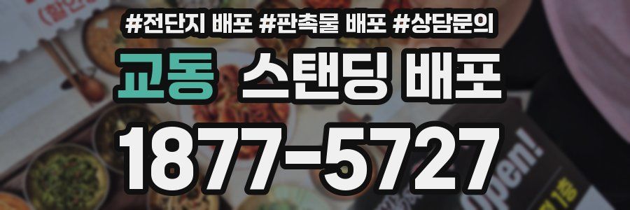 교동 스탠딩 배포