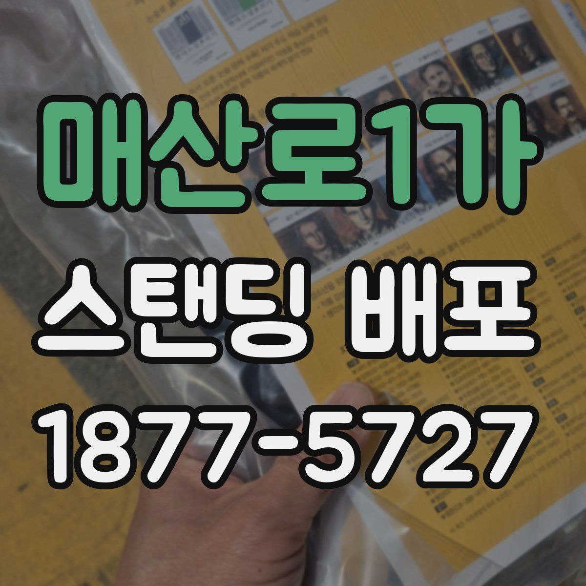 매산로1가 스탠딩 배포