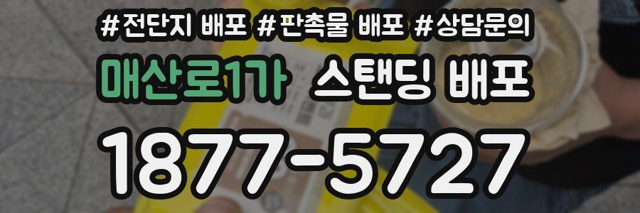 매산로1가 스탠딩 배포