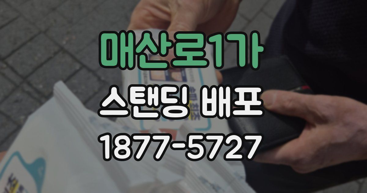 매산로1가 스탠딩 배포