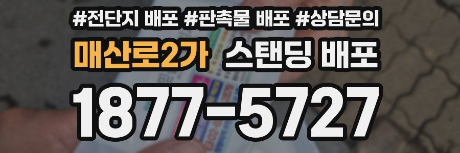 매산로2가 스탠딩 배포