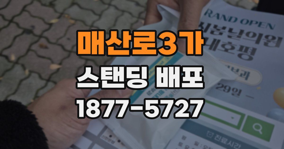 매산로3가 스탠딩 배포