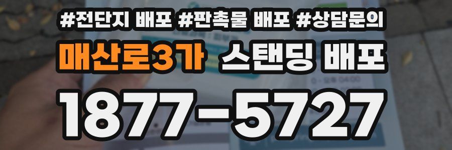 매산로3가 스탠딩 배포