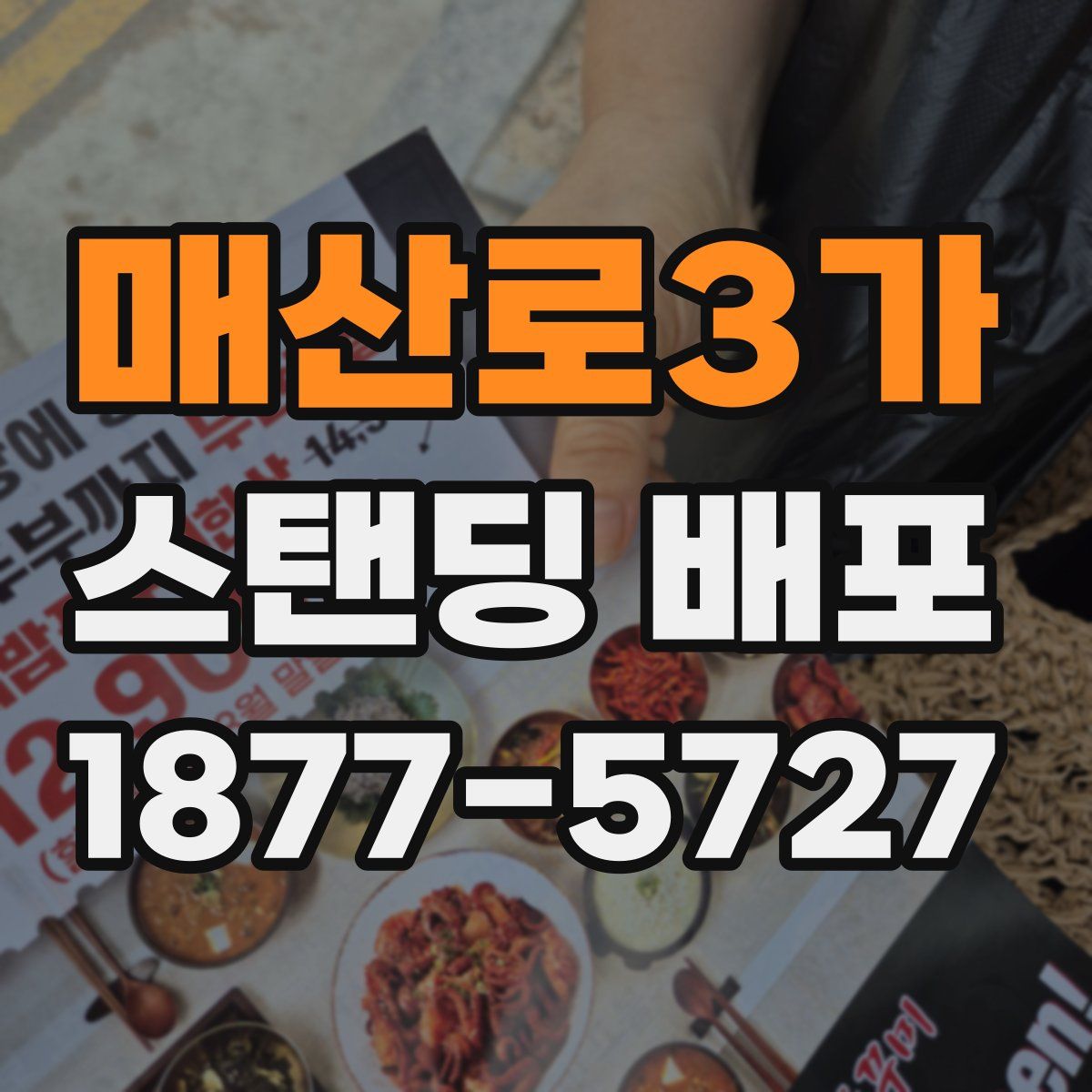 매산로3가 스탠딩 배포