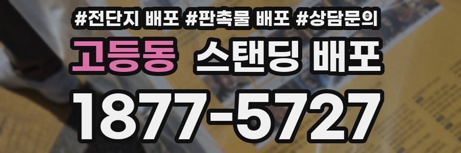 고등동 스탠딩 배포