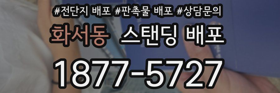 화서동 스탠딩 배포