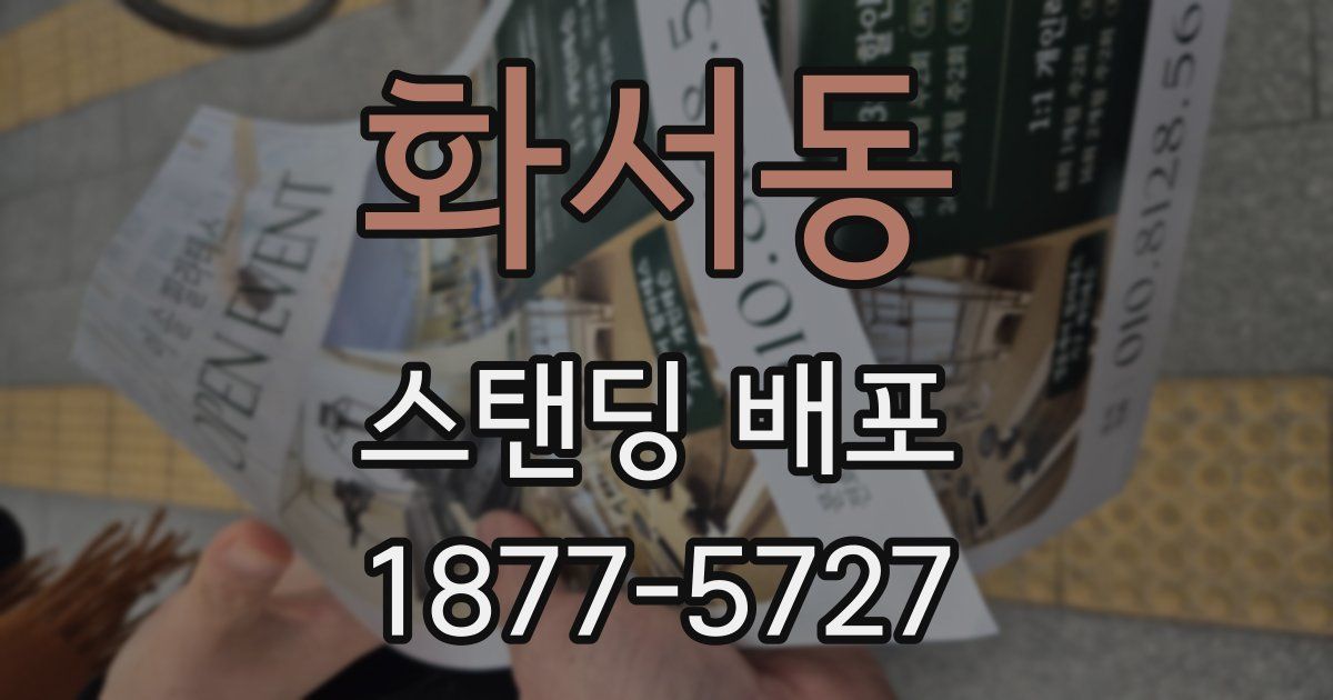 화서동 스탠딩 배포