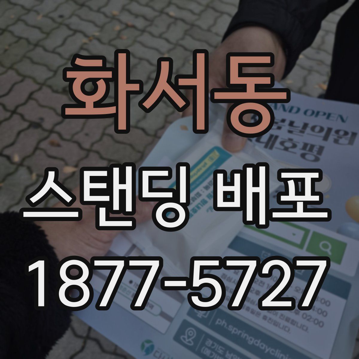 화서동 스탠딩 배포