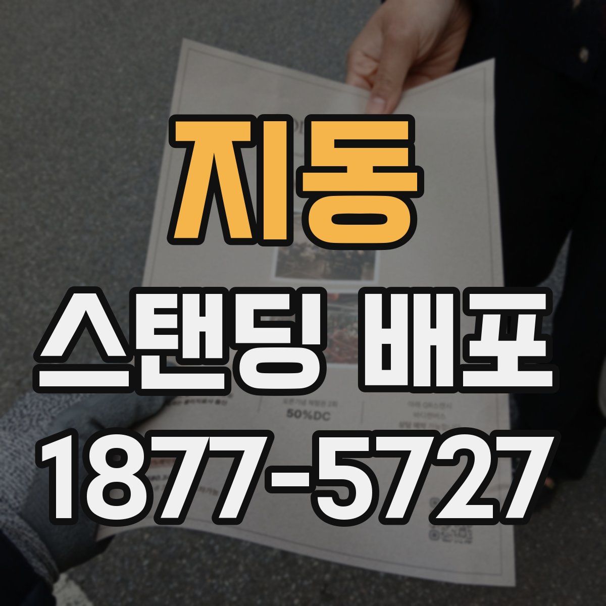 지동 스탠딩 배포