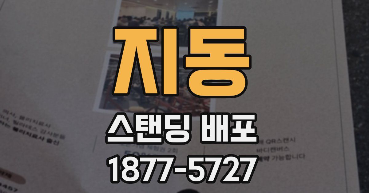 지동 스탠딩 배포
