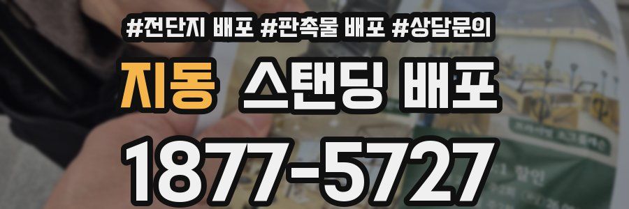 지동 스탠딩 배포