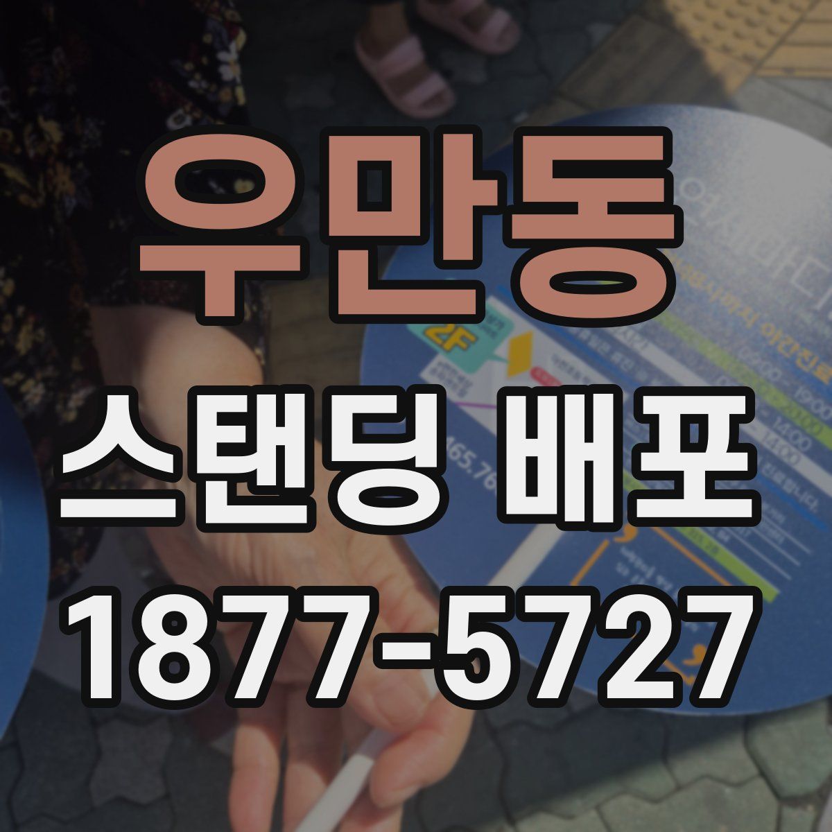 우만동 스탠딩 배포