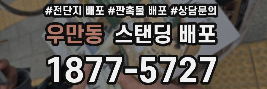 우만동 스탠딩 배포
