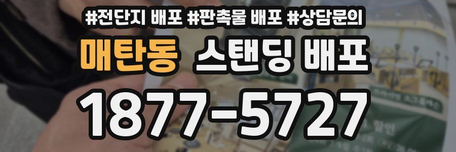 매탄동 스탠딩 배포