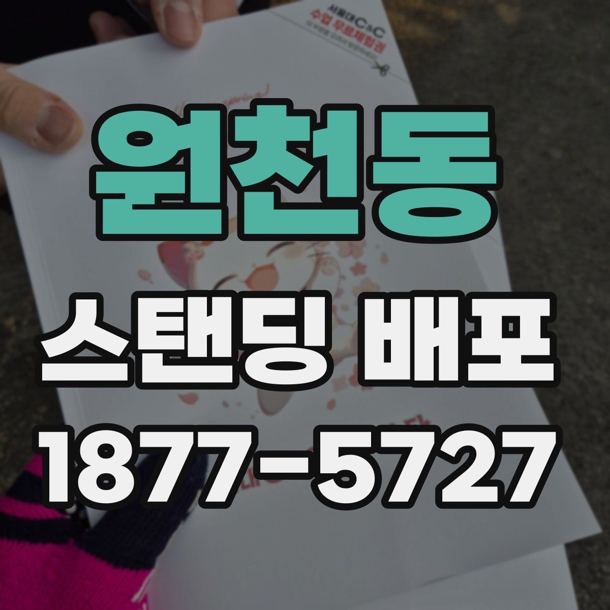 원천동 스탠딩 배포