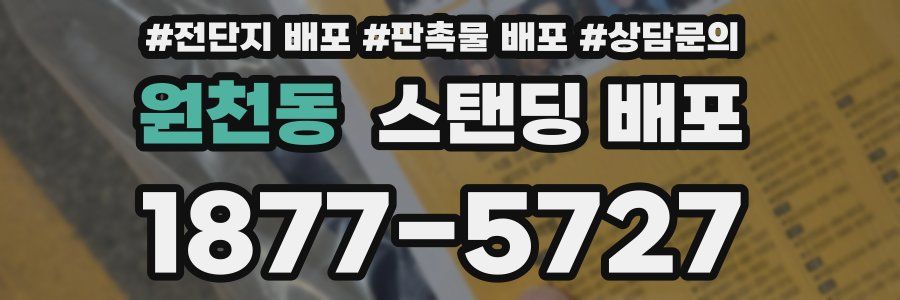 원천동 스탠딩 배포