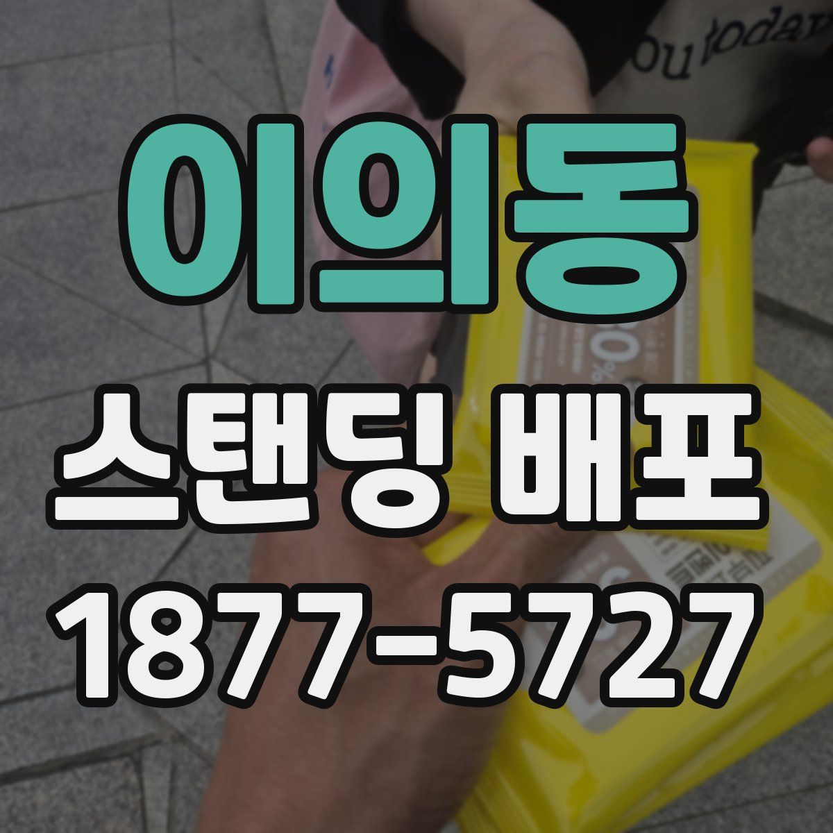 이의동 스탠딩 배포