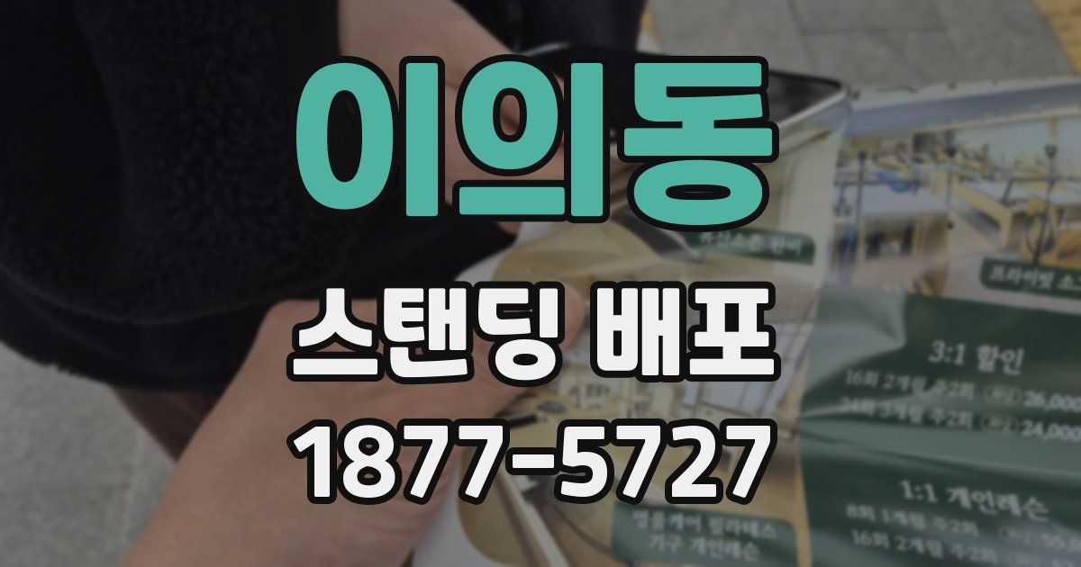 이의동 스탠딩 배포