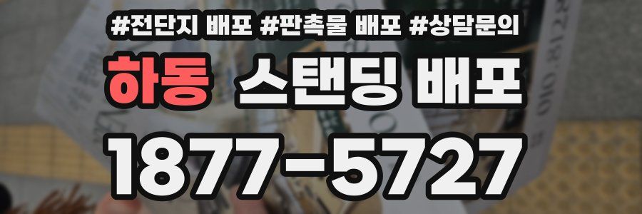 하동 스탠딩 배포