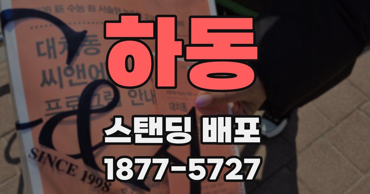 하동 스탠딩 배포