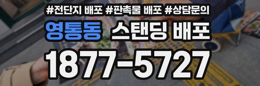 영통동 스탠딩 배포