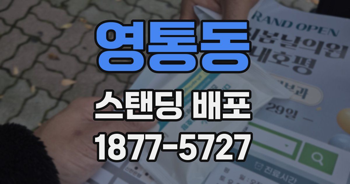 영통동 스탠딩 배포