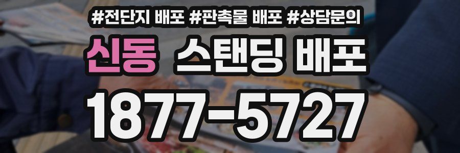 신동 스탠딩 배포
