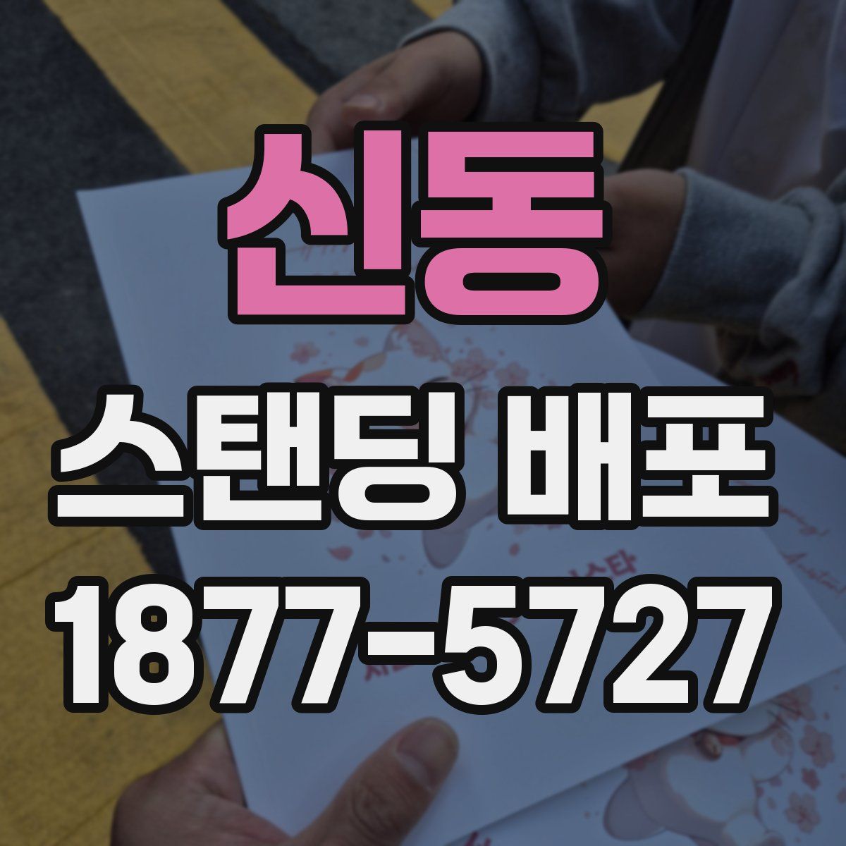 신동 스탠딩 배포